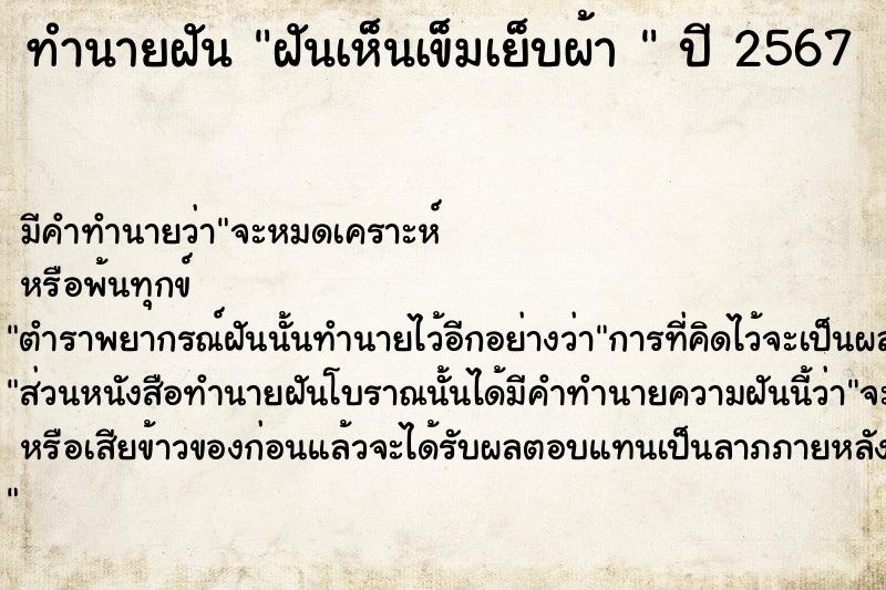 ทำนายฝันทำนายฝันฝันเห็นเข็มเย็บผ้า